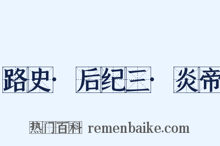 路史·后纪三·炎帝是什么意思的图片